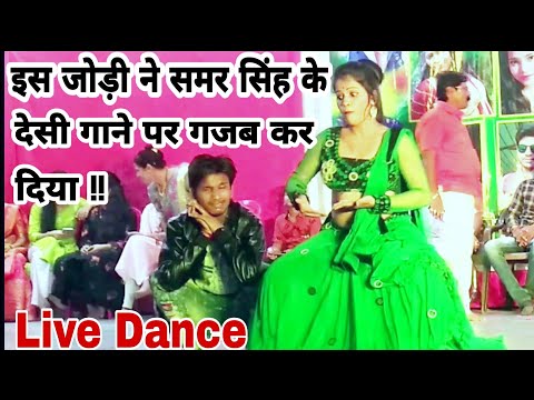 समर-सिंह-के-देसी-गाने-पर-mahesh-manmani-ka-new-stej-program-||-2019-hd-dance-bhojpuri-video-||