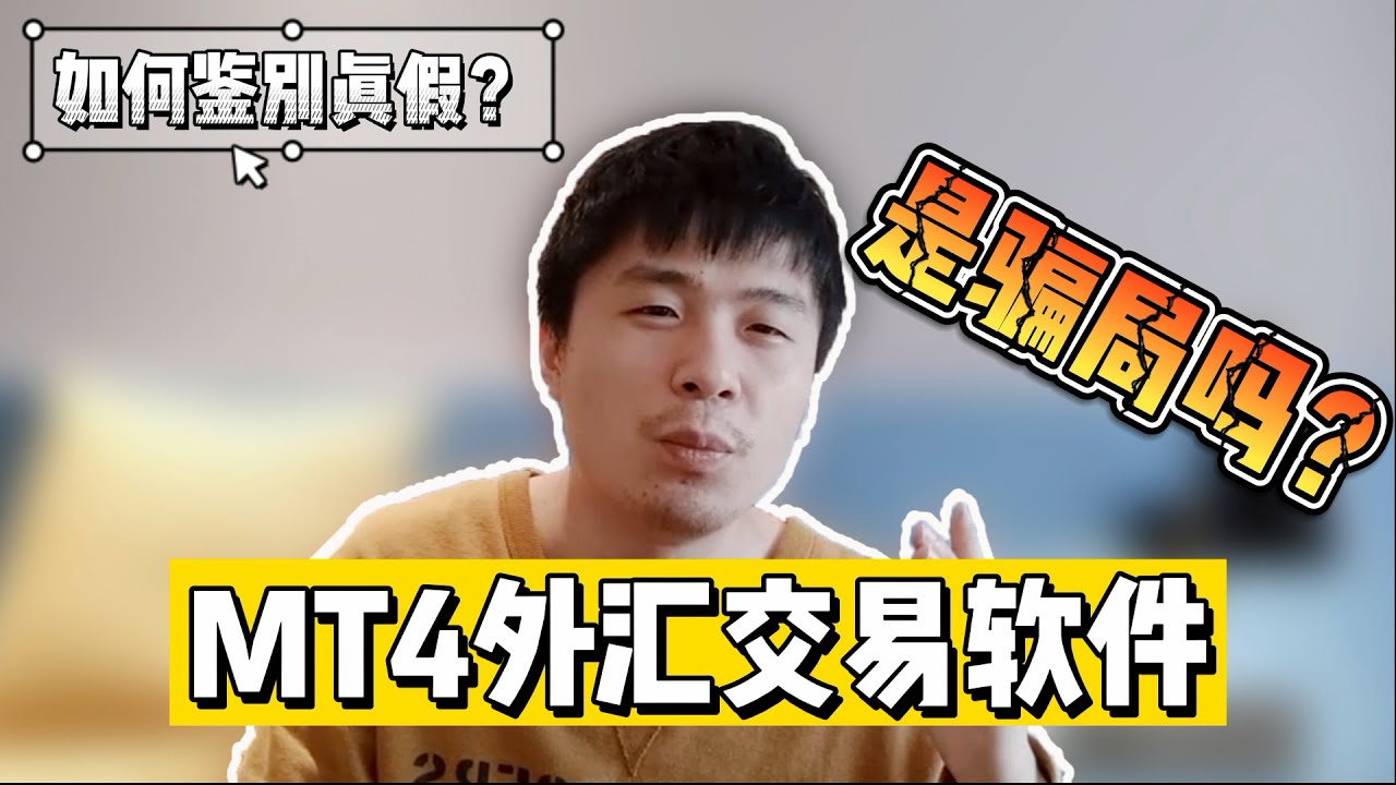 【外汇骗局揭秘】MT4外汇交易软件是骗局吗？如何鉴别真假？