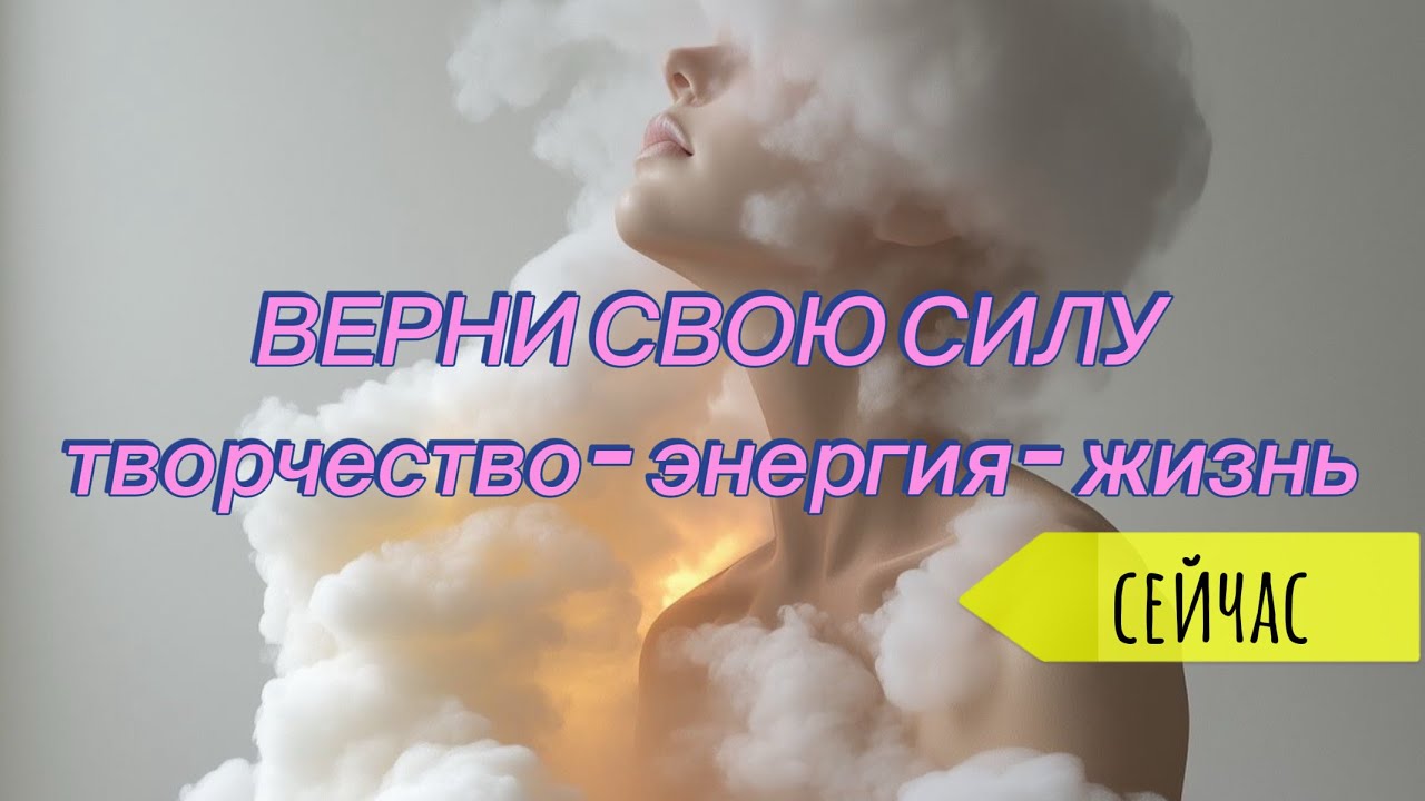 Верни свою творческую энергию и вернешься к себе в 2026 