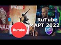 Rutube монетизация. Итоги за март 2022.