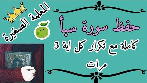 سورة سبأ مع تكرار كل اية 3 مرات / تكرار سورة سبأ / حفظ سورة سبأ بالتكرار / surah sabaa rebetation