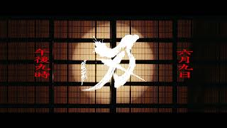 Hikage - Yaiba Feat.タナカユーキSparksoundshow