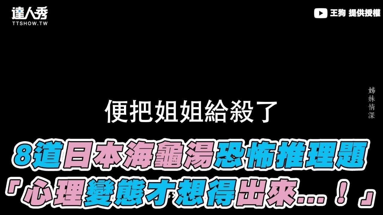 8道日本海龜湯恐怖推理題 心理變態才想得出來 Youtube