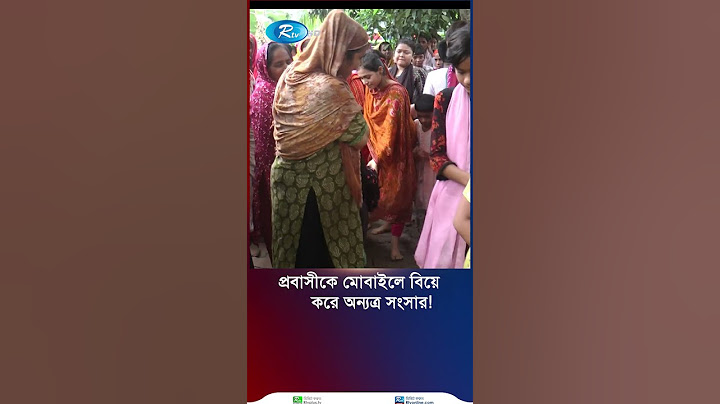 বরযাত্রায় হাজির প্রথম বউ, পালালো প্রবাসী বর, শেষ পর্যন্ত যা ঘটলো #madaripur #shorts #rtvnews