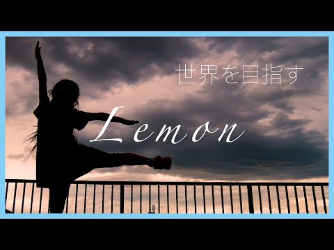 祝【動画100本目】米津玄師さんのLemonに合わせて小学2年生が踊ってみた(ノーカットダンス)