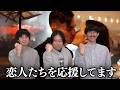 【永野】恋人たちを応援してます