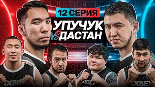 Upu4Uk Vs Дастан | Шугаринг От Мапооха | Wrestball | 12 Серия