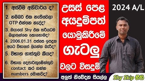 2024 A/L Apply | අයදුම්පත් යොමුකිරීමේ ගැටලු වලට විසදුම් | 2024 A/L Private Apply Sinhala