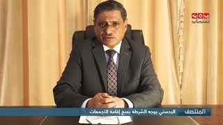 البحسني يوجه الشرطة بمنع إقامة التجمعات