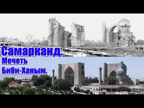 Самарканд(Samarqand). Мечеть Биби-Ханым(Bibi-Xonim masjidi).