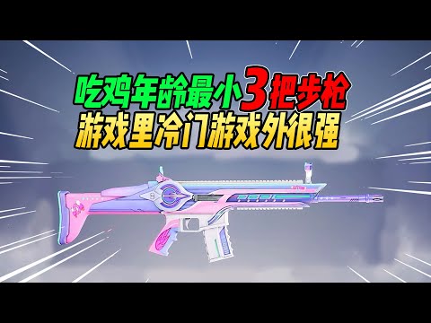 不摸鱼：吃鸡年龄最小的3把武器！游戏里冷门游戏外超强！