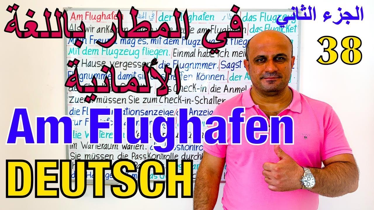 في المطار في اللغة الالمانية - الجزء الثاني | اهم العبارات في المطار باللغة الالمانية | Am Flughafen