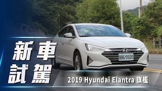 【新車試駕】2019 Hyundai Elantra 旗艦｜主動安全進化