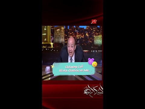 عمرو أديب يواسي أحمد سعد على طريقته