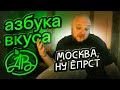 Азбука Вкуса. Москва. НУ ЁПРСТ...