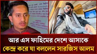 Download Lagu আর এস ফাহিমের দেশে আসাকে কেন্দ্র করে যা বললেন সারজিস আলম | Mytv MP3