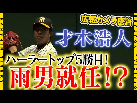 【広報密着】ハーラートップ5勝目！！#才木浩人 選手が6回2失点でゲームメイク！！雨男就任！？も甲子園を味方にゲームメイクしました！