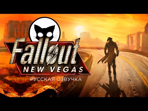 Видео: Fallout New Vegas Mr. Cat СНАЙПЕР БЕЗ ВЫНОСЛИВОСТИ #28 DLC Lonesome Road ( Одинокая дорога )
