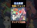 【人気ポケ大量】色違いフォッコと同時にイーブイやクチートも厳選できる神スポット【ポケモンZA】#shorts #ポケモン #つっつー #pokemon