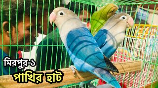 স্পেশাল পাখির ভিডিও কেউ মিস করবেন না | পাখির হাট ২০২০ | মিরপুর-১ পাখির হাট | Mirpur 1 Bird Market