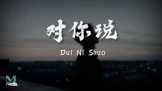 Li Ao Li敖 - Dui Ni Shuo 对你说 Lyrics 歌词 Pinyinenglish Translation 動態歌詞