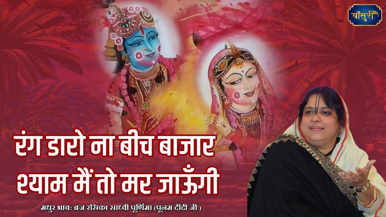 रंग डारो ना बीच बाजार श्याम मैं तो मर जाऊँगी | पूनम दीदी | 5.2.2022 | श्री गोवर्धन धाम | #बाँसुरी