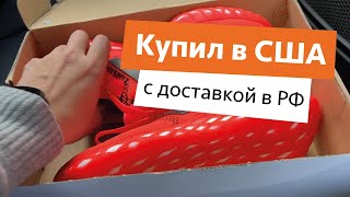 Кроссовки из США с доставкой в Россию | Почта Global