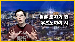 [일본생활] 일본 토치기 현 우츠노미야 시