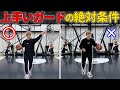 【ガード編】"現役プロ選手"が教える上手いガードの絶対条件【ポジション別解説】