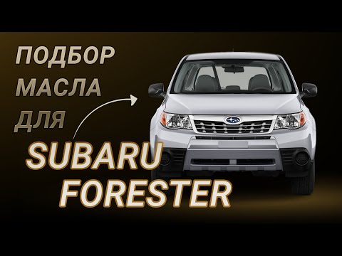 Видео: Сколько масла нужно Subaru Forester 2008 года выпуска?