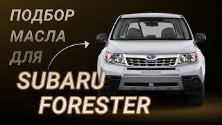 Масло в двигатель Subaru Forester, критерии подбора и ТОП-5 масел