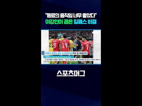 팀 동료에게 공 돌린 <strong>이강인</strong>..체코전 직후 인터뷰 #shorts / 스포츠머그