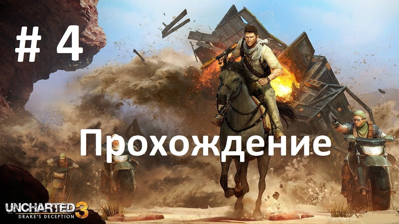 Uncharted 3: Иллюзии Дрейка (В нору) - 4 серия playstation 3