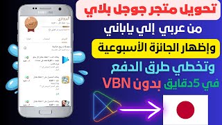 إنشاء حساب جوجل بلاي ياباني وإظهار الجائزة الأسبوعية بدون VBN