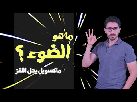 فيديو: ما هو تردد الضوء المرئي بالهرتز؟