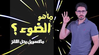 مكونات الكون | ٩ | ايه هو الضوء | ماكسويل يحل اللغز | هرتز وموجات الراديو