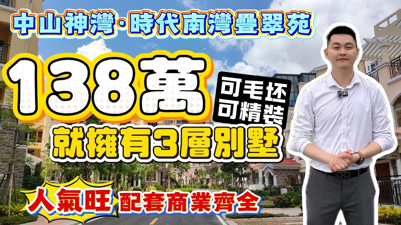 中山買樓|中山樓盤|中山神灣|新時代南灣疊翠苑|138萬可擁有3層別墅|可毛坯可精裝|家門口吃喝玩樂一條龍|香港直通巴士|平平地有得住 配套齊 ...