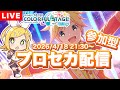 参加型プロセカの練習配信 2026/4/18 [第17回] #プロセカ #プロジェクトセカイ