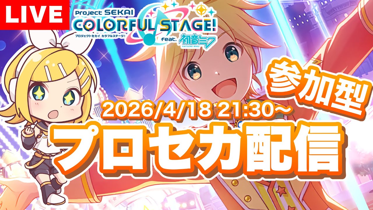 参加型プロセカの練習配信 2026/4/18 [第17回] #プロセカ #プロジェクトセカイ