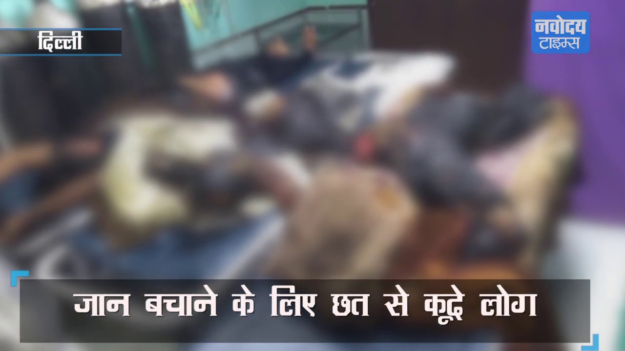 Karol Bagh के Hotel Arpit Palace में लगी भीषण आग, देखिए कैसे जान बचाने के लिए छत से कूदे लोग