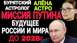 Шокирующие предсказания Бурятского астролога до 2026 г. Миссия президента и что ждёт Россию