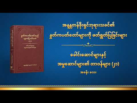 ဘုရားသခင်၏ နှုတ်ကပတ်တော် - ခေါင်းဆောင်များနှင့် အမှုဆောင်များ၏ တာဝန်များ (၂၁) အခန်း လေး