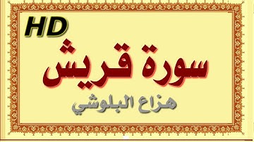 سورة قريش هزاع البلوشي قريش سورة قريش هزاع البلوشي مصحف مكتوب صوت نقي جدا HD