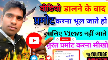 वीडियो डालने के बाद प्रोमोट करना भूल जाते हो इसलिए Views नहीं आते है प्रमोट करना सीखो फिर देखो💯🫢✅#my