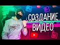 СОЗДАНИЕ ВИДЕО | Сценарий, Монтаж, Превью, Оптимизация 🎁