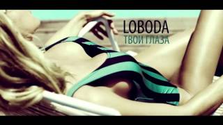 Loboda -  Твои Глза  (Dj New Jent Radio mix)