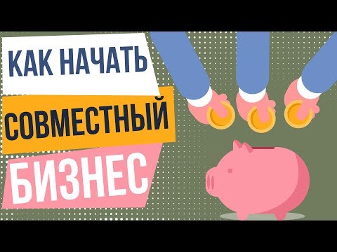 Начать совместный бизнес.