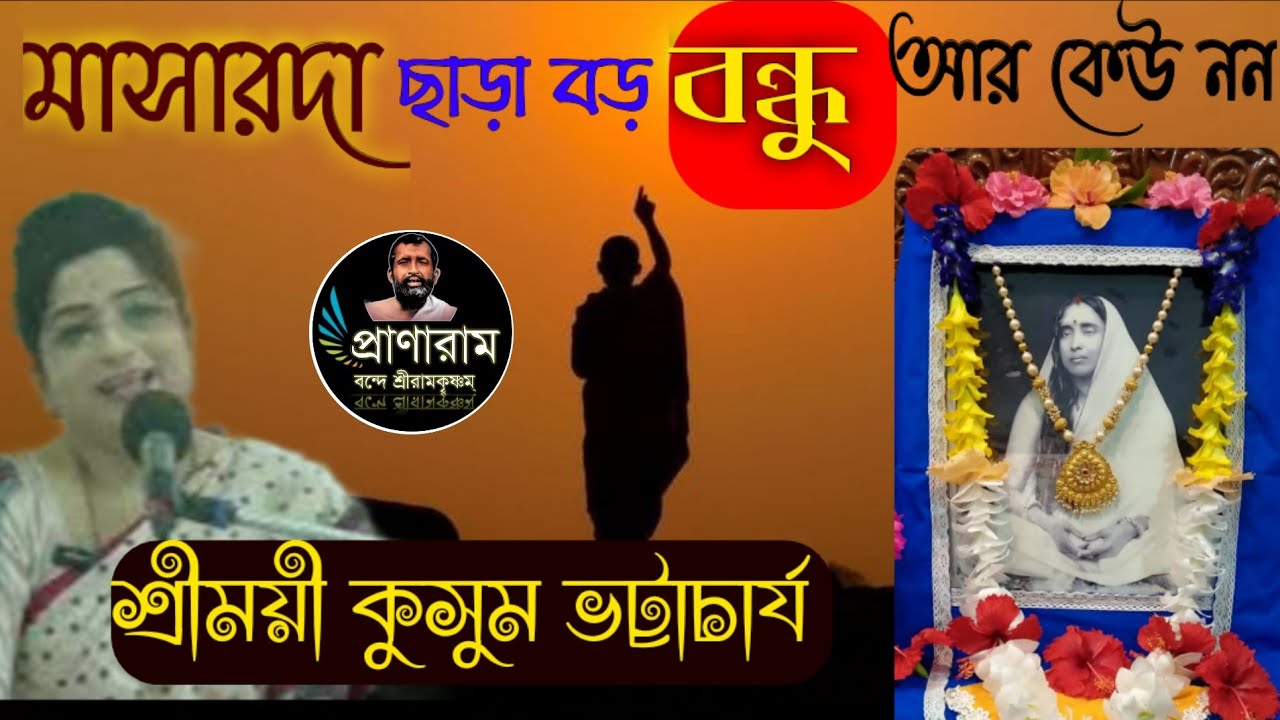 মাসারদা ছাড়া বড় বন্ধু আর কেউ নন by Kusum Bhattacharya | Venue-AB Block,SaltLake | Pranaram Bangla
