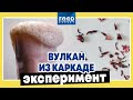 Как сделать вулкан из каркаде / Food Expert