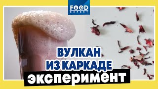 Как сделать вулкан из каркаде / Food Expert